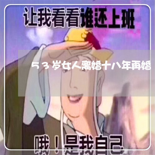 53岁女人离婚十八年再婚 53岁女人离婚十八年再婚