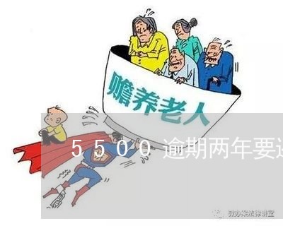 5500逾期两年要还9700 5500逾期两年要还9700