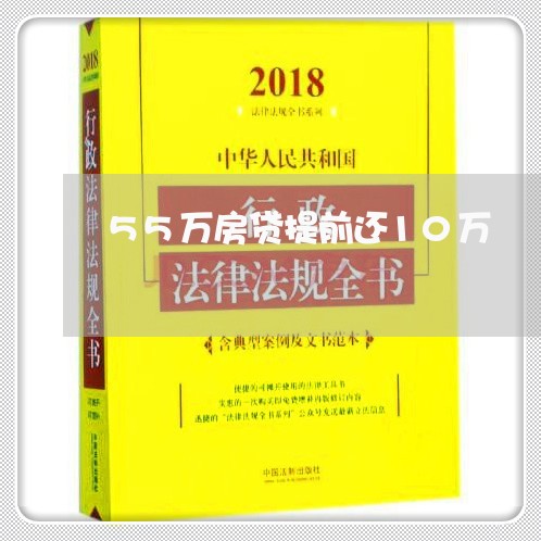 55万房贷提前还10万/2023041972602