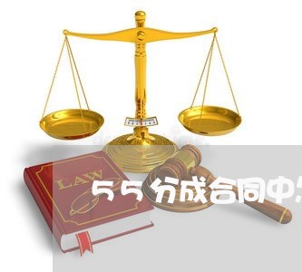 55分成合同中怎么写/2023042273897
