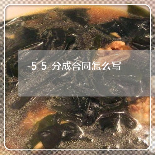 55分成合同怎么写