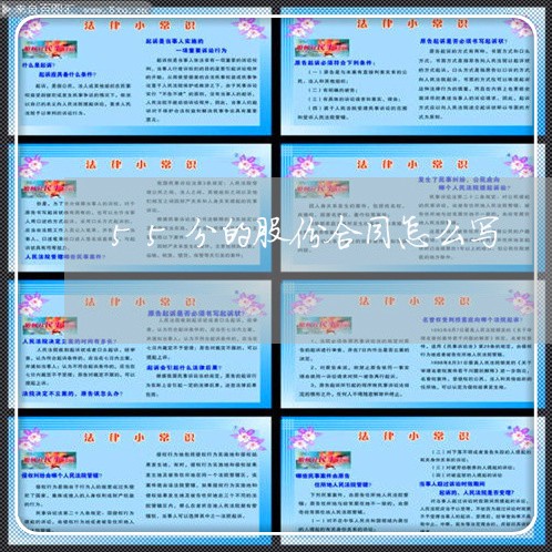55分的股份合同怎么写/2023040413726 55分的股份合同怎么写/2023040413726