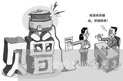 55分的股份合同怎么写/2023040424928 55分的股份合同怎么写/2023040424928