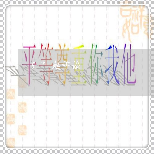 57起诉讼 57起诉讼