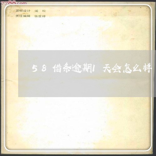58借条逾期1天会怎么样 58借条逾期1天会怎么样