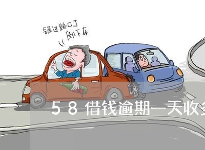 58借钱逾期一天收多少钱/2023061051592