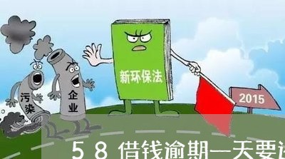 58借钱逾期一天要还二期吗/2023032671705