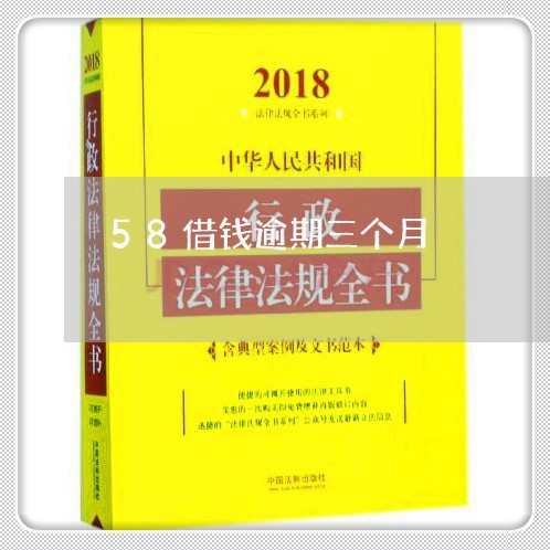 58借钱逾期三个月/2023102540525