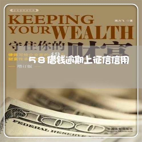 58借钱逾期上征信信用 58借钱逾期上征信信用