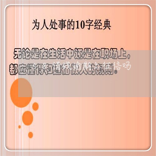 58借钱逾期上征信吗/2023102607278