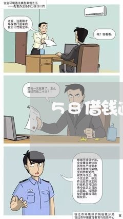 58借钱逾期会怎么样/2023102672715