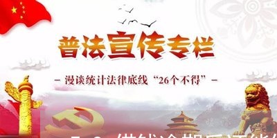 58借钱逾期后还能借吗 58借钱逾期后还能借吗