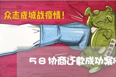 58协商还款成功案例/2023110637191