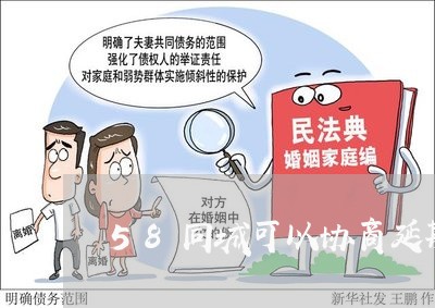 58同城可以协商延期还款/2023110861793