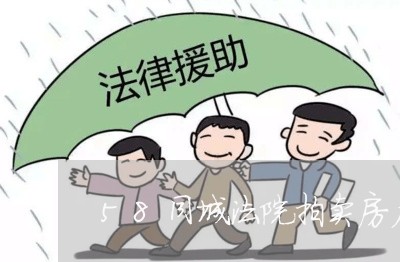 58同城法院拍卖房产网