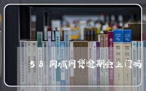 58同城网贷逾期会上门吗/2023060963847 58同城网贷逾期会上门吗/2023060963847