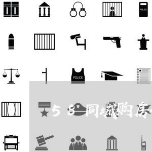 58同城购房合同不过审 58同城购房合同不过审