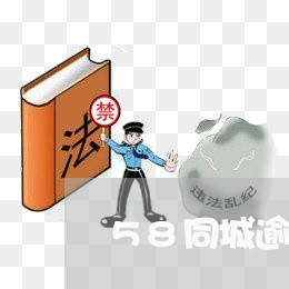 58同城逾期一天上征信么/2023060607240