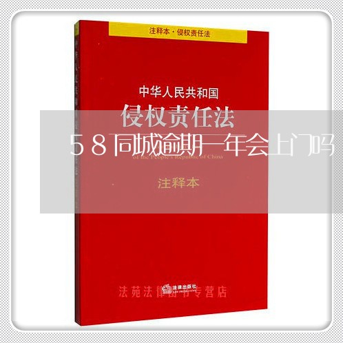 58同城逾期一年会上门吗 58同城逾期一年会上门吗