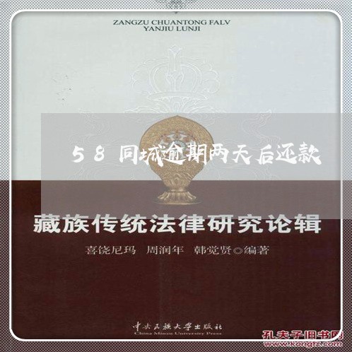 58同城逾期两天后还款 58同城逾期两天后还款