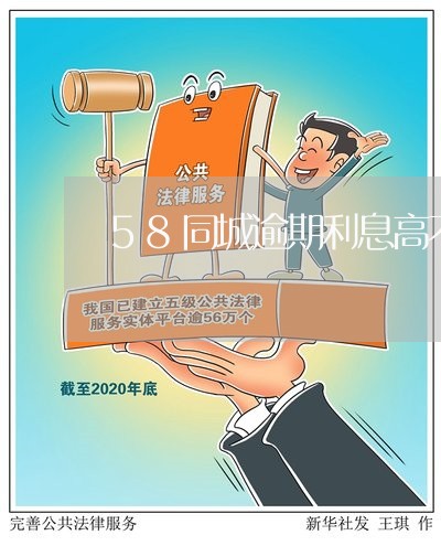 58同城逾期利息高不大 58同城逾期利息高不大
