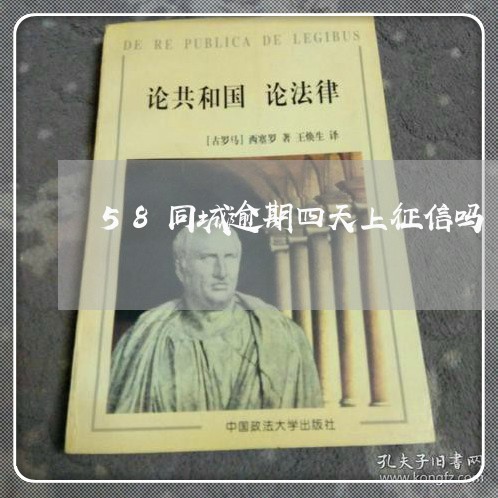 58同城逾期四天上征信吗