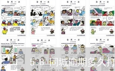 58同城逾期多久打电话/2023062169404