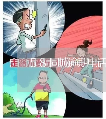 58同城逾期电话号码/2023031956462