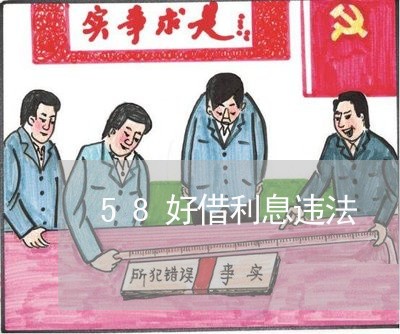58好借利息违法