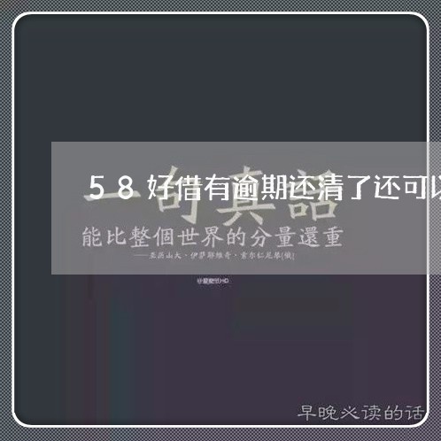 58好借有逾期还清了还可以借嘛/2023060750593