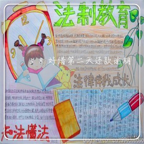 58好借第二天还款逾期 58好借第二天还款逾期
