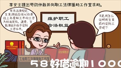 58好借逾期1000会上门吗
