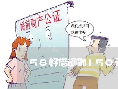 58好借逾期150天