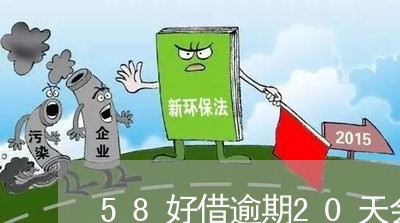 58好借逾期20天会怎样/2023060592515