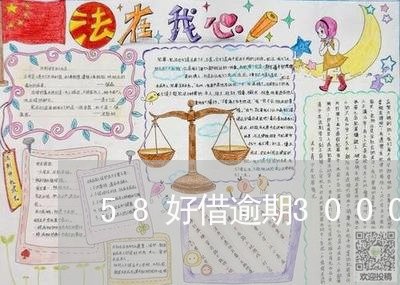 58好借逾期30000不还 58好借逾期30000不还