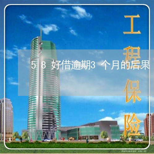58好借逾期3个月的后果 58好借逾期3个月的后果