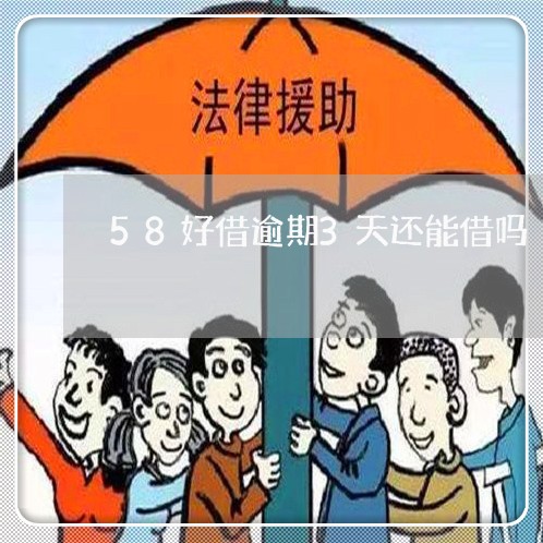 58好借逾期3天还能借吗 58好借逾期3天还能借吗