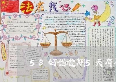 58好借逾期5天有事吗/2023062136193