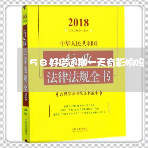 58好借逾期一天有影响吗/2023032686261