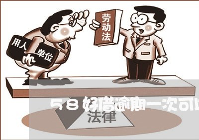 58好借逾期一次可以再借吗 58好借逾期一次可以再借吗