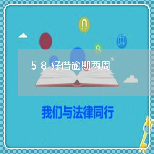 58好借逾期两周