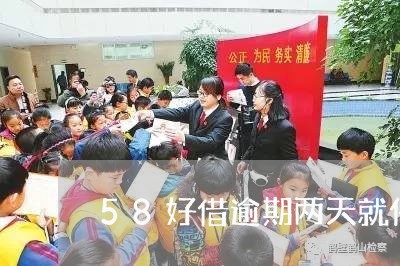 58好借逾期两天就催缴/2023022659492