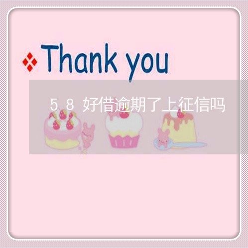 58好借逾期了上征信吗 58好借逾期了上征信吗