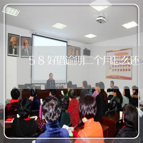 58好借逾期二个月怎么还 58好借逾期二个月怎么还