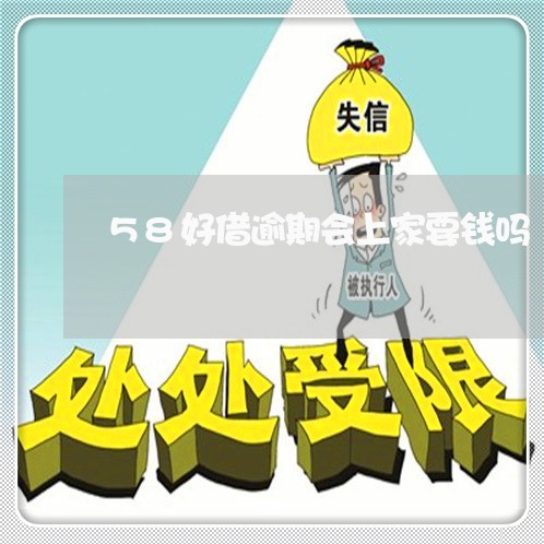 58好借逾期会上家要钱吗 58好借逾期会上家要钱吗