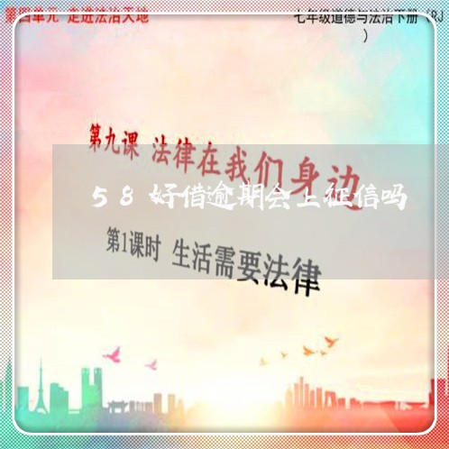 58好借逾期会上征信吗 58好借逾期会上征信吗