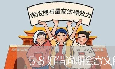 58好借逾期会寄文件吗/2023022628181