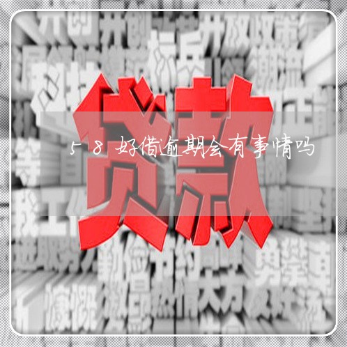 58好借逾期会有事情吗 58好借逾期会有事情吗
