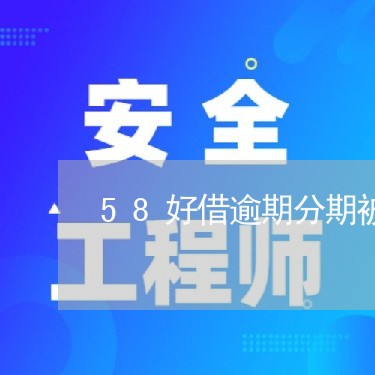 58好借逾期分期被终止/2023033025271