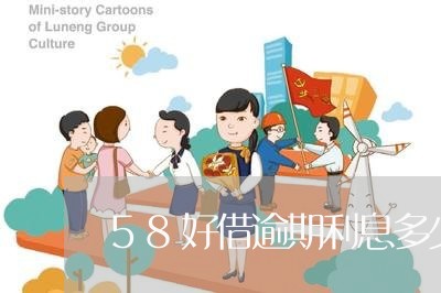 58好借逾期利息多少钱/2023022640492